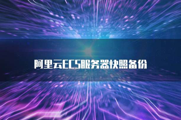 阿里云ECS服务器快照备份