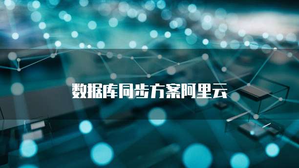 数据库同步方案阿里云