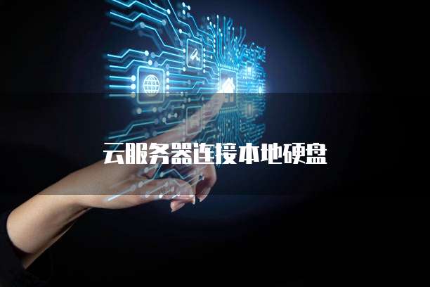 云服务器连接本地硬盘