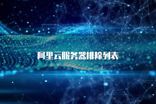阿里云服务器排除列表