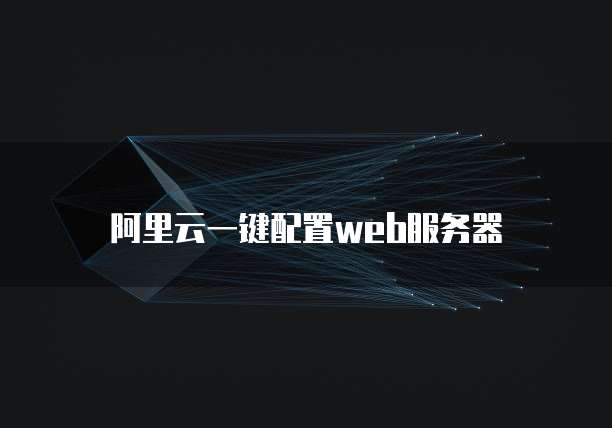 阿里云一键配置web服务器