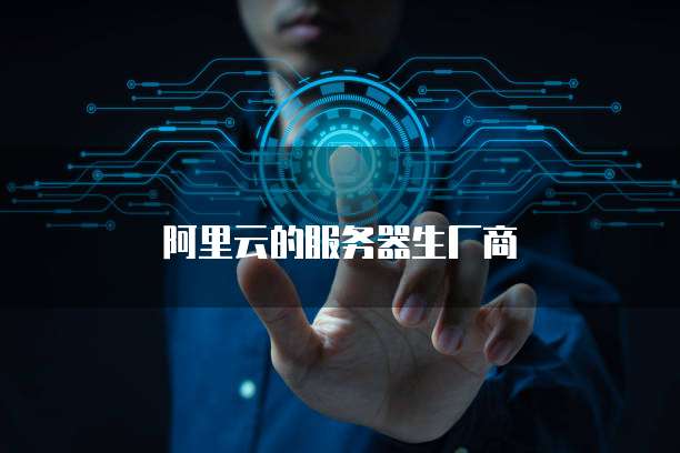 阿里云的服务器生厂商
