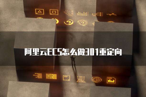 阿里云ECS怎么做301重定向