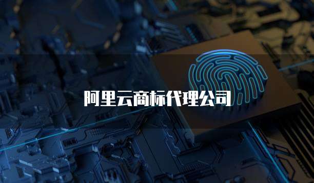 阿里云商标代理公司