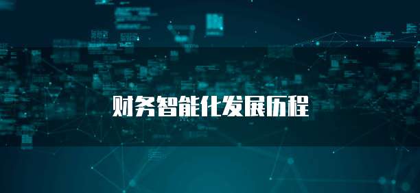 财务智能化发展历程