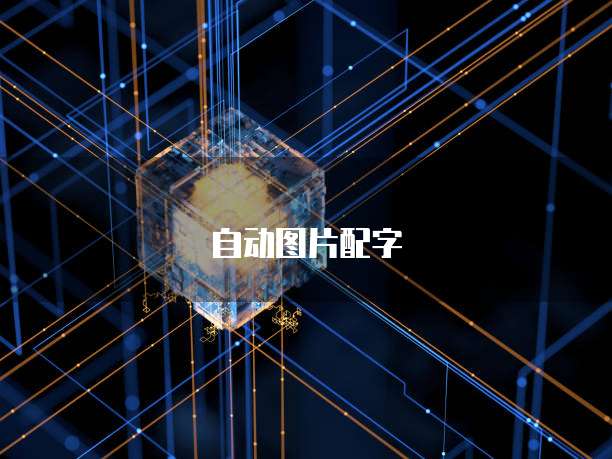阿里云服务器产品介绍、优势及应用