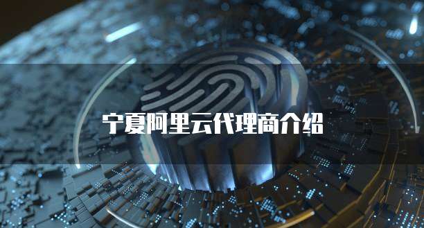 宁夏阿里云代理商介绍