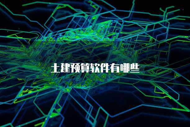 土建预算软件有哪些