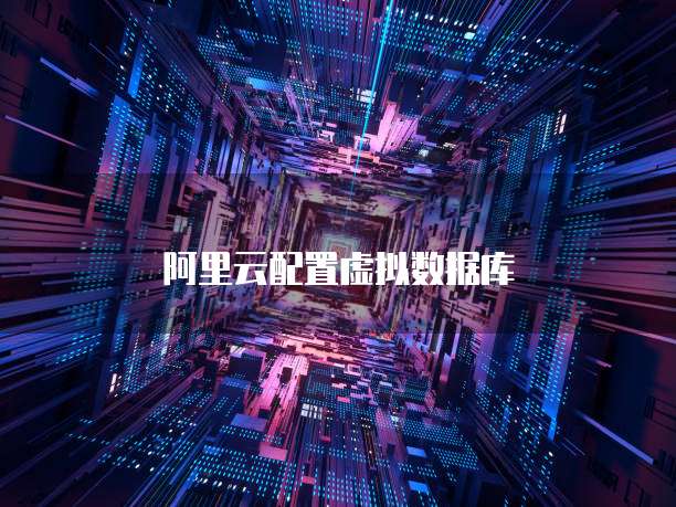 阿里云配置虚拟数据库