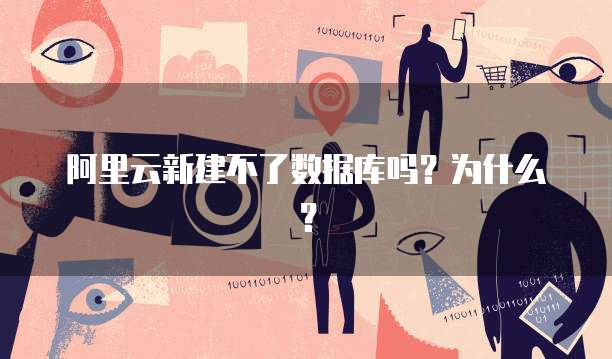 阿里云新建不了数据库吗？为什么？