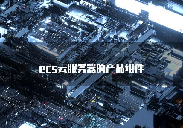 ecs云服务器的产品组件