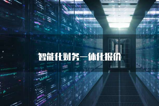 智能化财务一体化报价