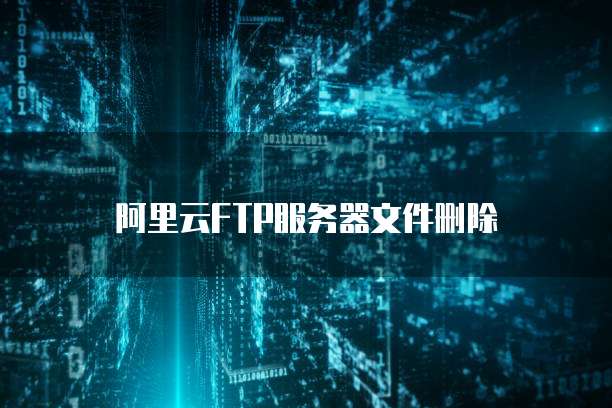 阿里云FTP服务器文件删除