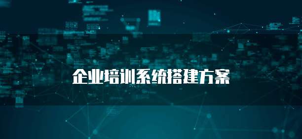 企业培训系统搭建方案