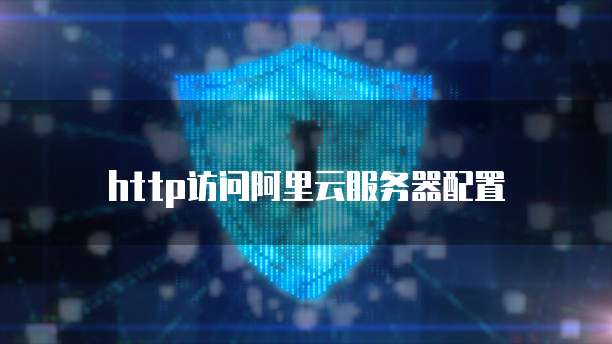 http访问阿里云服务器配置