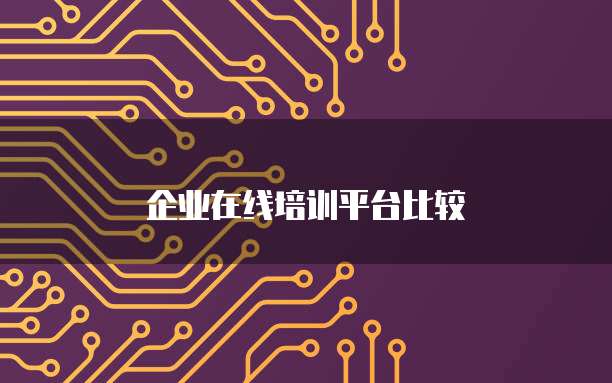 企业在线培训平台比较