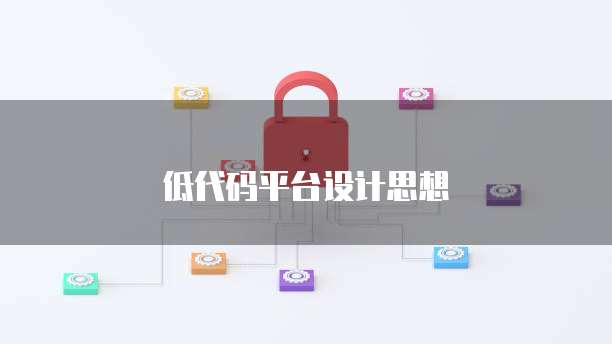 低代码平台设计思想
