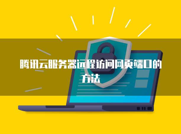 腾讯云服务器远程访问网页端口的方法