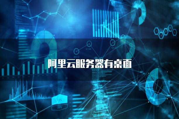 阿里云服务器有桌面