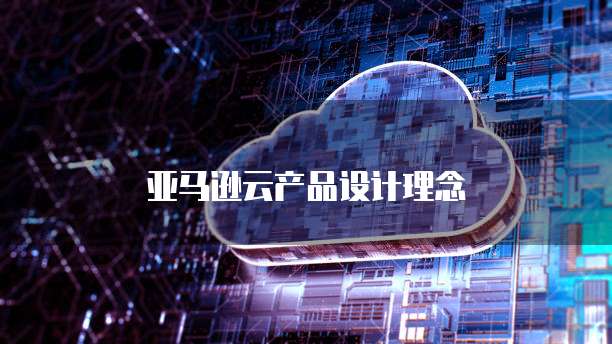 亚马逊云产品设计理念