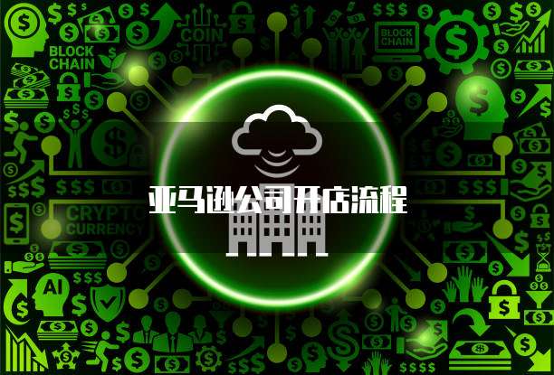 亚马逊公司开店流程