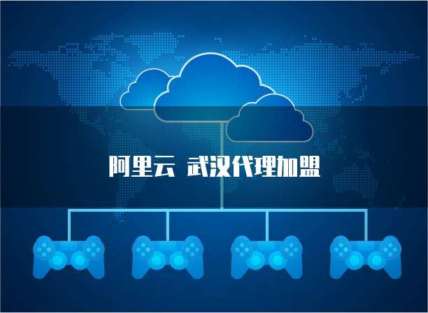 阿里云 武汉代理加盟