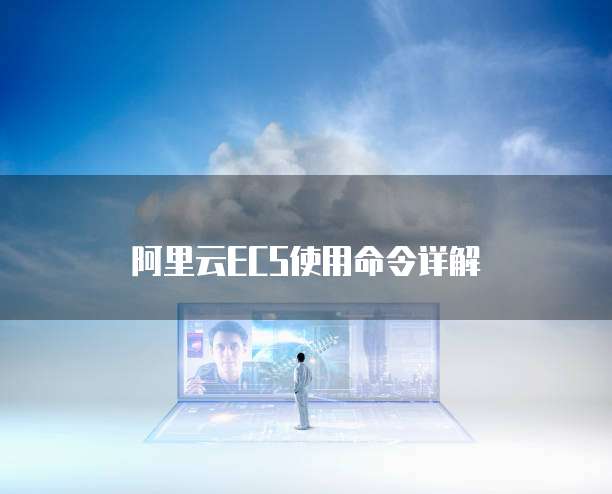 阿里云ECS使用命令详解