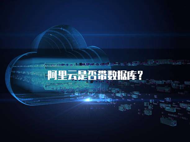 阿里云是否带数据库？