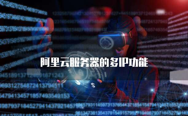 阿里云服务器的多IP功能