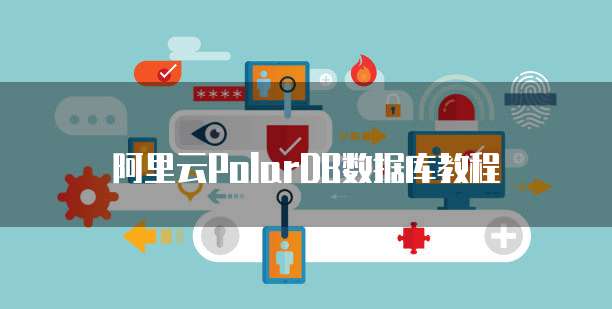 阿里云PolarDB数据库教程