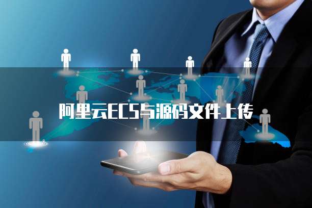 阿里云ECS与源码文件上传