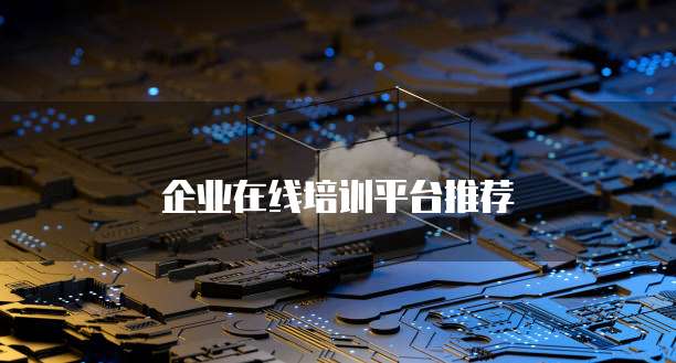 企业在线培训平台推荐