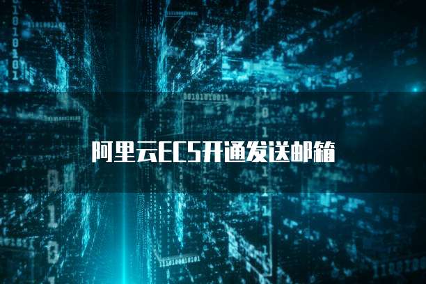 阿里云ECS开通发送邮箱