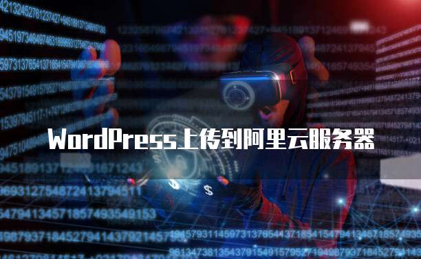 WordPress上传到阿里云服务器