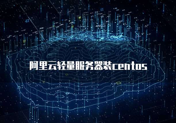 阿里云轻量服务器装centos