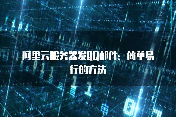 阿里云服务器发QQ邮件：简单易行的方法