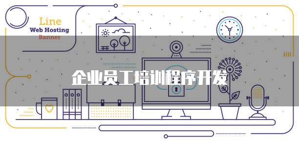 企业员工培训程序开发