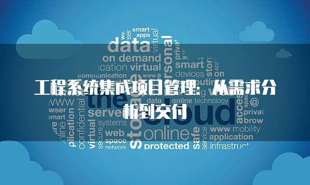 工程系统集成项目管理：从需求分析到交付