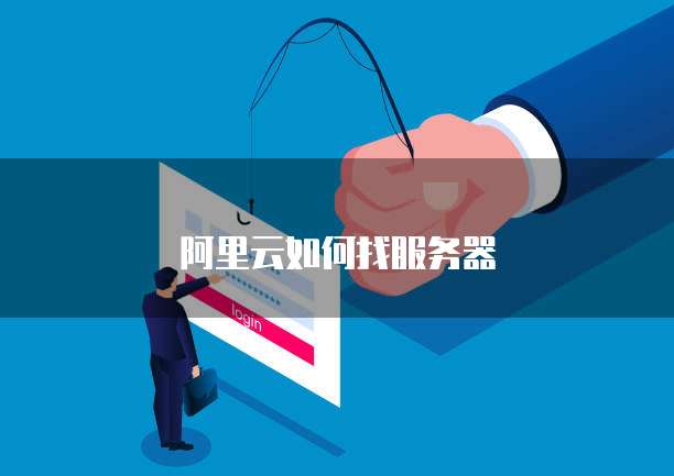 阿里云如何找服务器