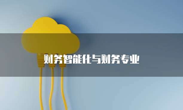 财务智能化与财务专业