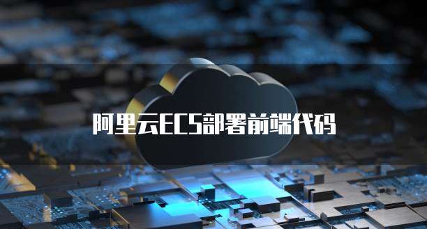 阿里云ECS部署前端代码