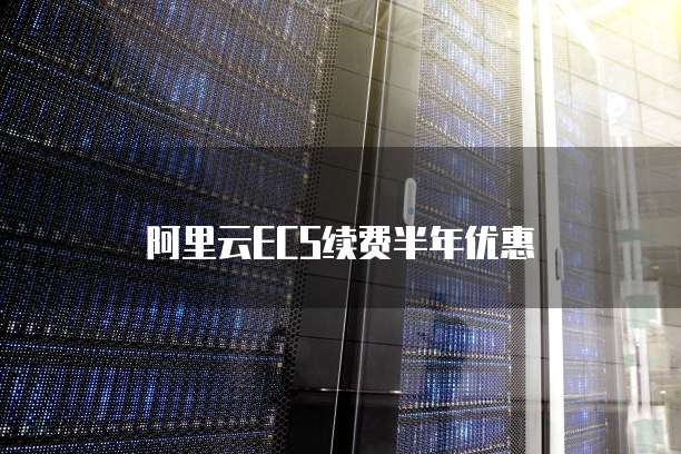 阿里云ECS续费半年优惠