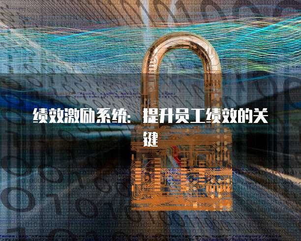 绩效激励系统：提升员工绩效的关键