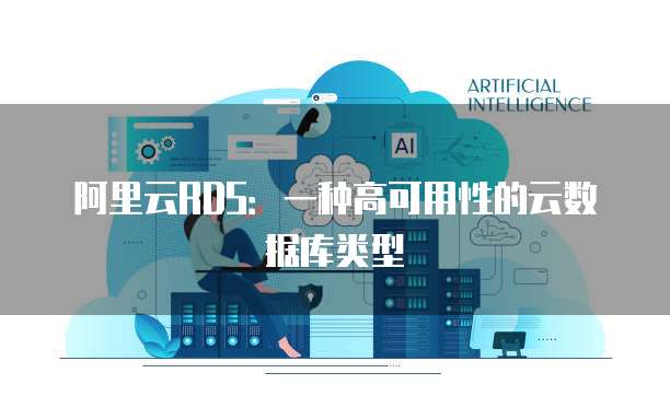 阿里云RDS：一种高可用性的云数据库类型