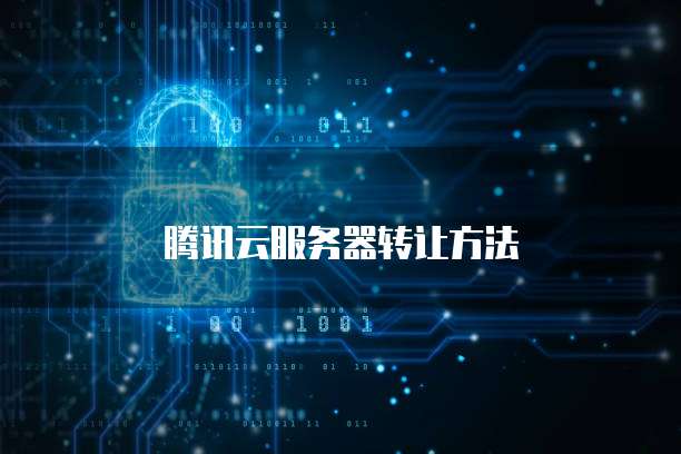 腾讯云服务器转让方法