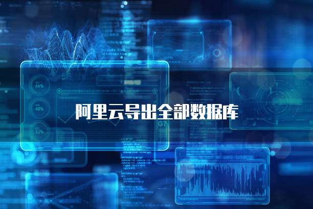 阿里云导出全部数据库