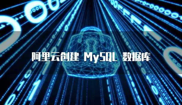阿里云创建 MySQL 数据库