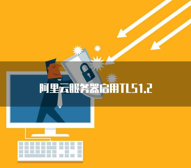 阿里云服务器启用TLS1.2