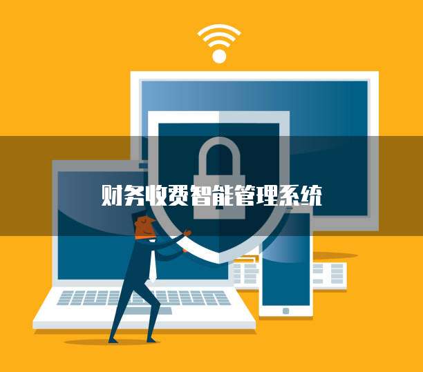 财务收费智能管理系统