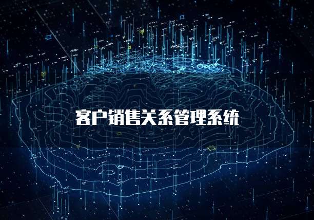 客户销售关系管理系统